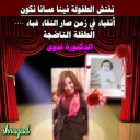 نفتش الطفولة فينا