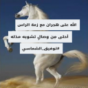 الله على هجران مع زمة الراس * أحلى من وصالٍ يشوبه مذله