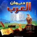 الآن في الأسواق ديوان العرب الصوتي لعدد من الشعراء المعروفين