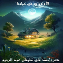 الأولويات في حياتنا