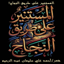 المستنير على طريق النجاح