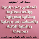 عجبت لأمر المفرطين