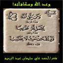 وعد الله ومكافأته