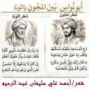 أبو نواس بين المجون والتوبة