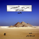 مرآة العصر - الإصدار الثاني