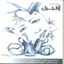 أناجيل مجموعة شعرية