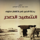رحلة الصدر في إظهار مثوى الشهيد الصدر