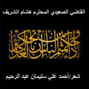 القاضي الصعيدي المحترم هشام الشريف