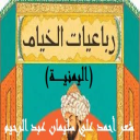 رباعيات الخيام اليمنية