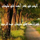 اليمن في شعر أحمد علي سليمان