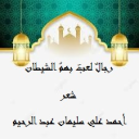 رجال لعب بهم الشيطان