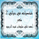 شخصيات في حياتي 2