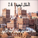 الأطــلال اليمنية 1 & 2