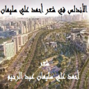 الأندلس في شعر أحمد علي سليمان