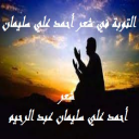 التوبة في شعر أحمد علي سليمان