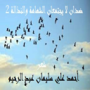 ضدان لا يجتمعان الشهامة والنذالة 2