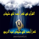 القرآن في شعر أحمد علي سليمان