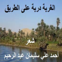 الغربة دربة على الطريق
