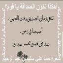أهكذا تكون الصداقة يا قوم؟