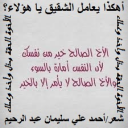 أهكذا يعامل الشقيق يا هؤلاء؟