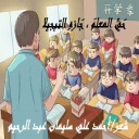 حَيِّ المعلمَ ، جَازهِ التبجيلا! (معارضة لشوقي)