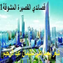 قصائدي القصيرة المَشوقة1