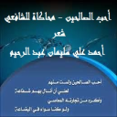 أحب الصالحين - محاكاة للشافعي
