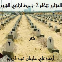 المقابر تتكلم 3 - وصية أصحاب القبور