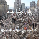 زلزال تركيا المدمر