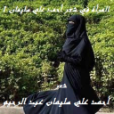 المرأة في شعر أحمد علي سليمان 1