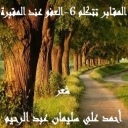 المقابر تتكلم 6 - العفو عند المقبرة