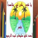 يا شعـر كن لي شاهداً