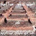 المقابر تتكلم - من 1 إلى 6