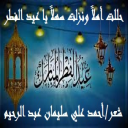 حللت أهلاً ونزلت سهلاً يا عيد الفطر