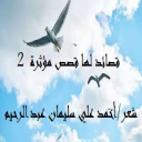 قصائد لها قصص مؤثرة  2