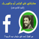 من أقوال أحمد علي سليمان 3
