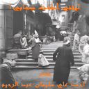 ليتني أطعتُ صِحابي