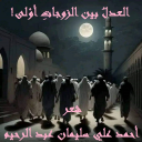 العدل بين الزوجات أولى