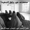 منتقبات في حلقة التحفيظ