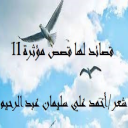 قصائد لها قصص مؤثرة  11
