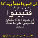 أن تصيبوا قوماً بجهالة!