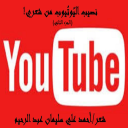 نصيب اليوتيوب من شعري 2