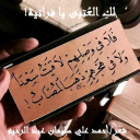 لك العتبى يا فراتية (محاكاة للفراتية)