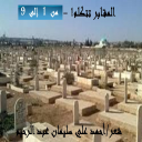 المقابر تتكلم - من 1 إلى 9