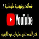 قصائد يوتيوبية سليمانية 3!