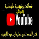 قصائد يوتيوبية سليمانية 1