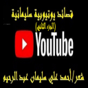 قصائد يوتيوبية سليمانية 2