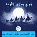 زواج بدون قايمة!