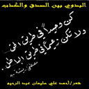 البدوي بين الصدق والكذب!