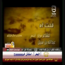 عبدالله بن سبيل_قلت آه